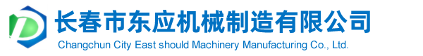長(zhǎng)春市東應(yīng)機(jī)械制造有限公司